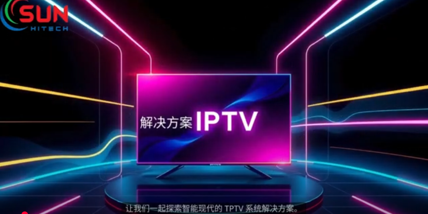 Sunhitech IPTV解决方案